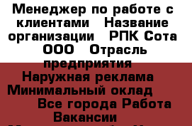 Менеджер по работе с клиентами › Название организации ­ РПК Сота, ООО › Отрасль предприятия ­ Наружная реклама › Минимальный оклад ­ 40 000 - Все города Работа » Вакансии   . Московская обл.,Химки г.